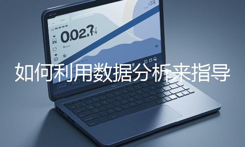 如何利用數據分析來指導網站優(yōu)化？